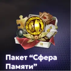 Пакет "Сфера памяти"